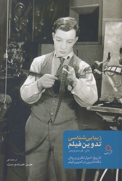 زیبایی شناسی تدوین فیلم