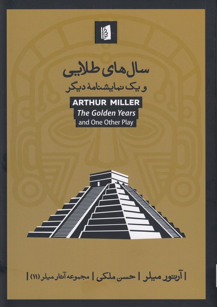 تصویر  سال های طلایی و یک نمایشنامه دیگر (سال های طلایی / تراژدی ای از دنیای دیگر) : میلر 11