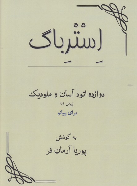 استرباگ (12 اتود آسان و ملودیک برای پیانو)