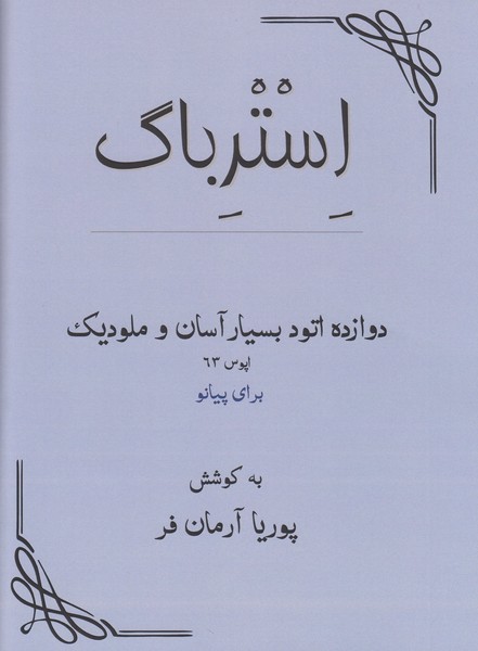 استرباگ (12 اتود بسیار آسان و ملودیک برای پیانو)