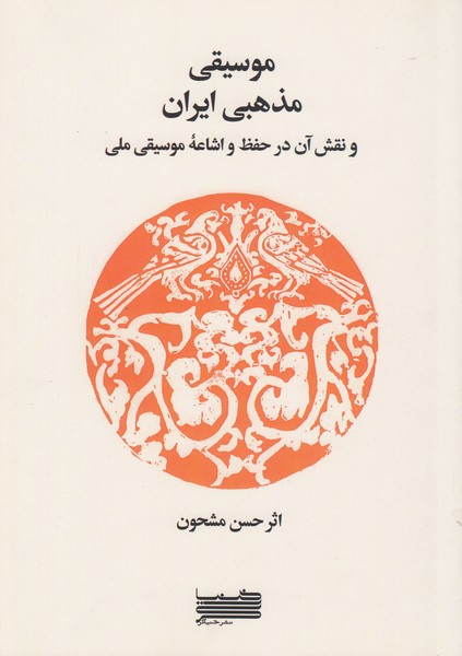 موسیقی مذهبی ایران و نقش آن در حفظ و اشاعه ی موسیقی ملی 