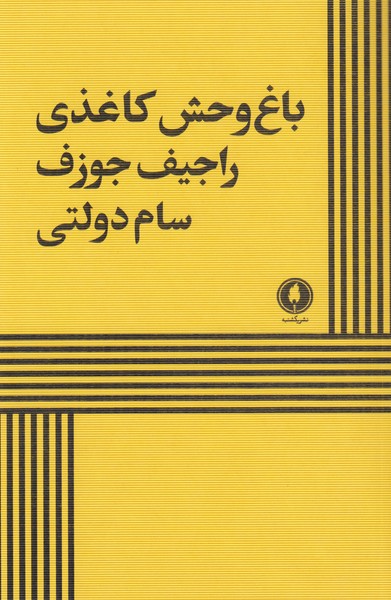 باغ وحش کاغذی 