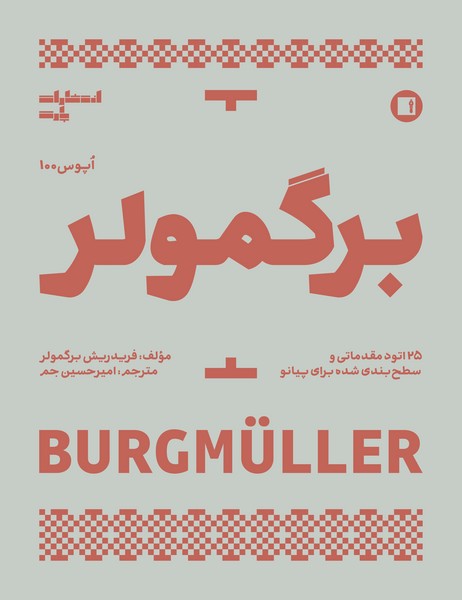 برگمولر اپوس 100: 25 اتود مقدماتی و سطح بندی شده برای پیانو