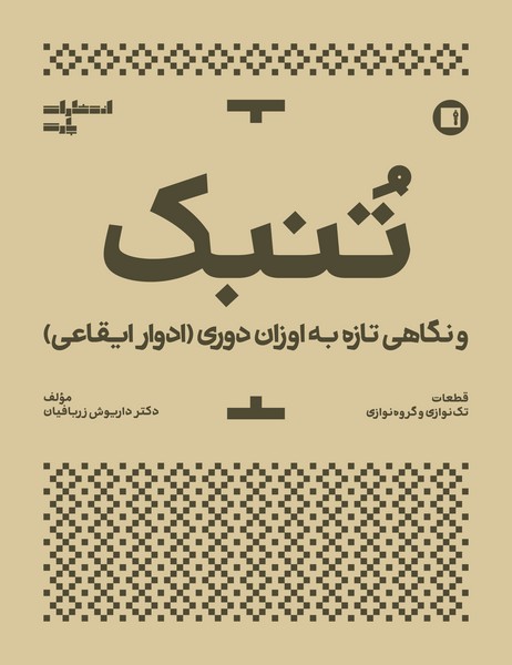 تنبک و نگاهی تازه به اوزان دوری (ادوار ایقاعی)