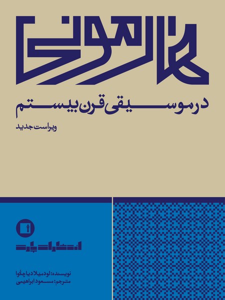 هارمونی در موسیقی قرن بیستم (ویراست جدید)