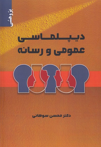 دیپلماسی عمومی و رسانه