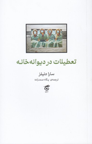 تصویر  تعطیلات در دیوانه خانه