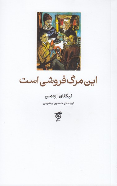 تصویر  این مرگ فروشی است