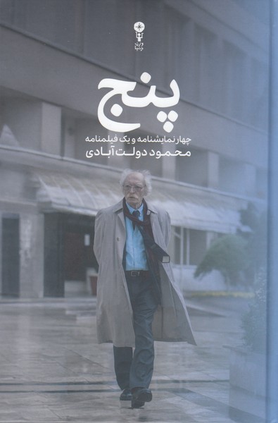 تصویر  پنج (چهار نمایشنامه و یک فیلمنامه)