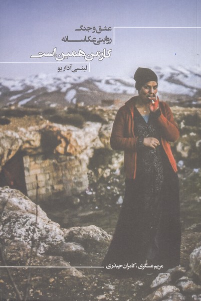 تصویر  کار من همین است (عشق و جنگ روایتی عکاسانه)