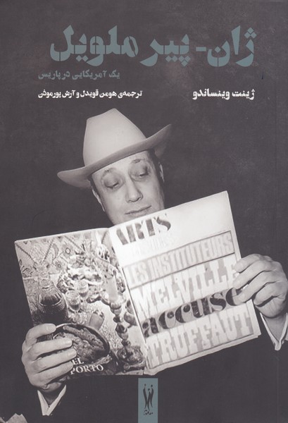 تصویر  ژان پیر ملویل (یک آمریکایی در پاریس)