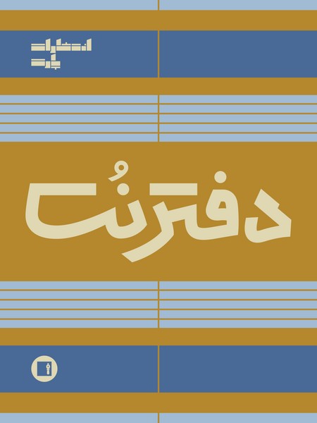 دفتر نت پنج خط (100 برگی رحلی سیمی )