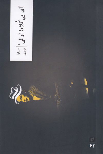 آی بی کلاه: والی