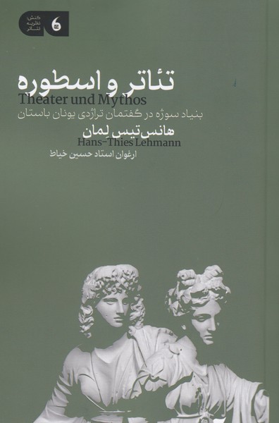 تئاتر و اسطوره (بنیاد سوژه در گفتمان تراژدی یونان باستان)