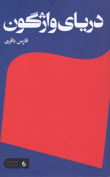 دریای واژگون