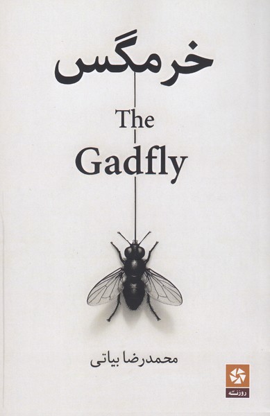 خرمگس ( فیلمنامه )