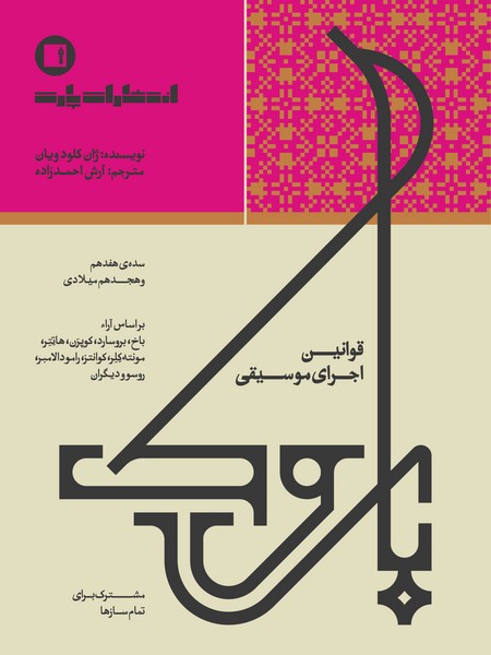 قوانین اجرای موسیقی باروک: سده هفدهم و هجدهم میلادی / مشترک برای تمام سازها / بر اساس آراء باخ، بروسارد، کوپرن، هاتتر، مونته کلر، کوانتز، رامودالامبر، روسو و دیگران 