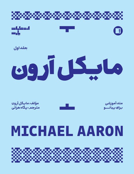 مایکل آرون / متد آموزشی برای پیانو : جلد اول