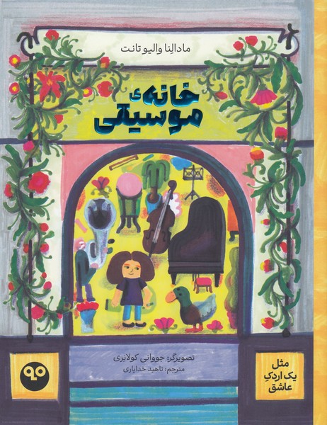 خانه‌ی موسیقی