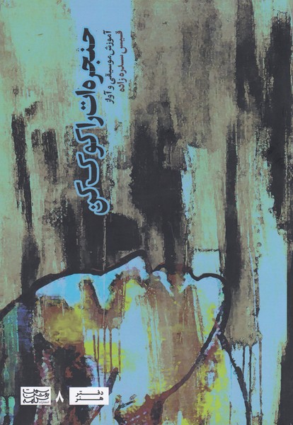 حنجره‌ات را کوک کن (آموزش موسیقی و آواز)