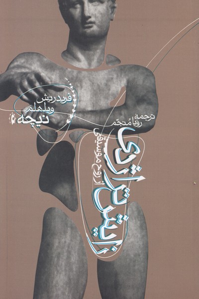 زایش تراژدی از روح موسیقی