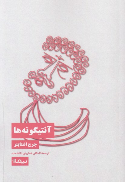 آنتیگونه ها 