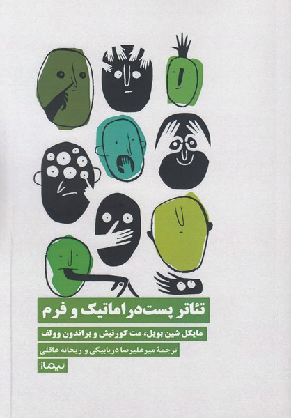 تئاتر پست دراماتیک و فرم