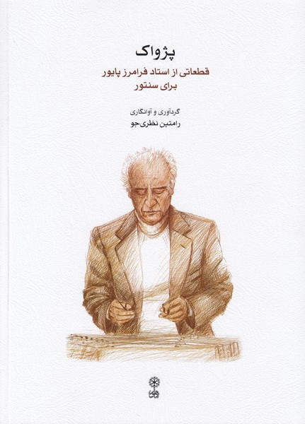 پژواک / قطعاتی از استاد فرامرز پایور برای سنتور