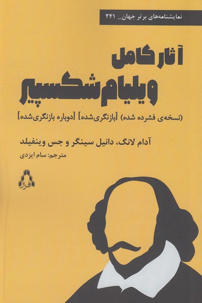 آثار کامل ویلیام شکسپیر (نسخه فشرده شده، بازنگری شده، دوباره بازنگری شده)