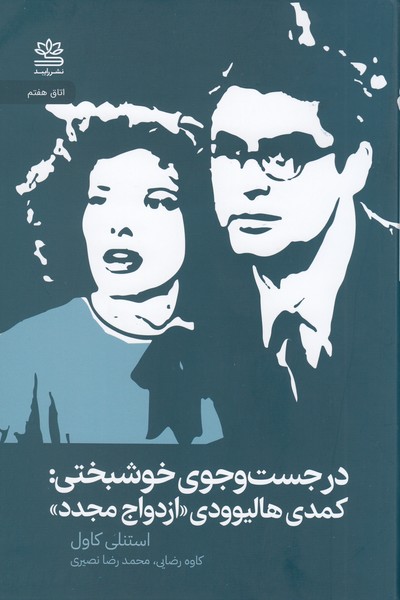 در جست‌ و جوی خوشبختی: کمدی هالیوودی (ازدواج مجدد)