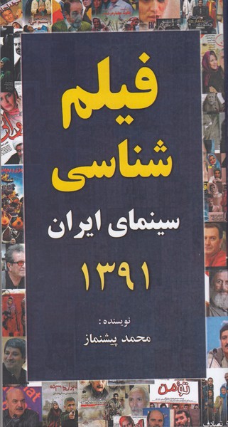 فیلم شناسی سینمای ایران 1391