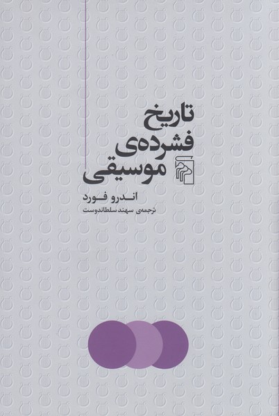 تاریخ فشرده‌ی موسیقی