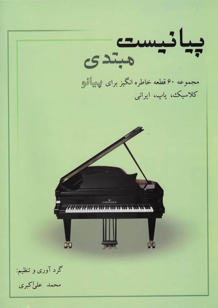 پیانیست (مبتدی) مجموعه 60 قطعه خاطره انگیز برای پیانو (کلاسیک، پاپ، ایرانی)