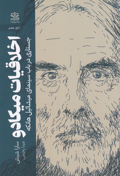 اخلاقیات میکادو (جستاری در باب سینمای میشائیل هانکه)