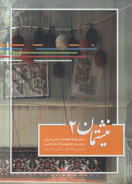 نیشتمان 2 مجموعه قطعات محلی ایرانی برای ساز هارمونیکا (ساز دهنی)