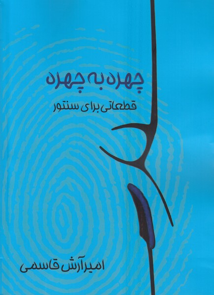 چهره به چهره (قطعاتی برای سنتور)