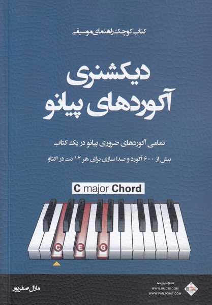 دیکشنری آکوردهای پیانو