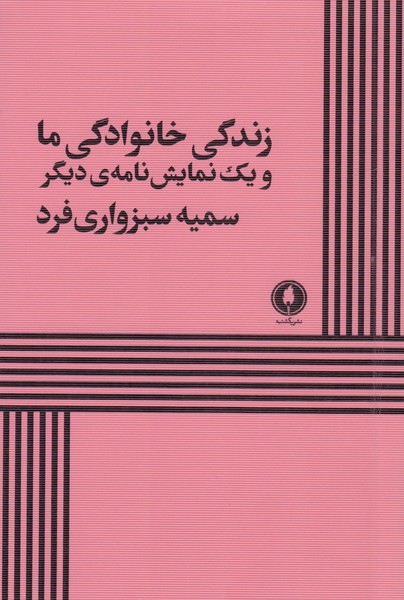 زندگی خانوادگی ما و یک نمایش نامه ی دیگر (همین)