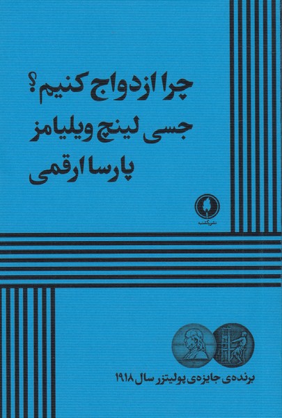 چرا ازدواج کنیم؟