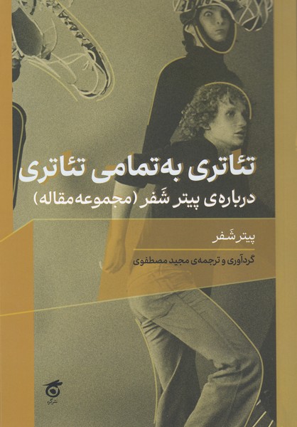 تئاتری به تمامی تئاتری: درباره ی پیتر شفر ( مجموعه مقاله ) 
