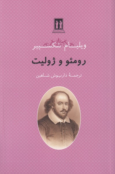 رومئو و ژولیت (بدرقه جاویدان)