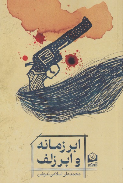 ابر زمانه و ابر زلف