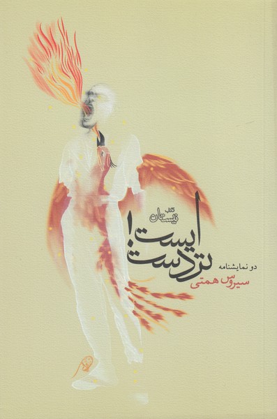 ایست! تردست