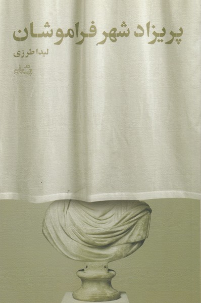 پریزاد شهر فراموشان