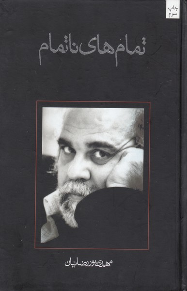 تمام های نا تمام (آذر/چشمهای گمشده/خنجره ها/عطف به سبز/خراش مشهور/مجلس نرگس/شمس و فرخ/بیداری آتش/سلام بر وداع/مادر/افتضاح در بانک/رهایش/دزد برگزیده/سبزقبا/تندیس ناتمام/آسمان زرد/تابلوی آخر و...