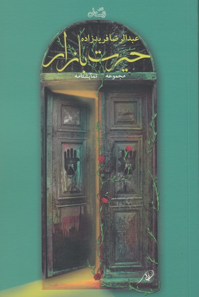 حیرت بازار (سالگرد / جبهه دوم / گاوها / گذرگاه)