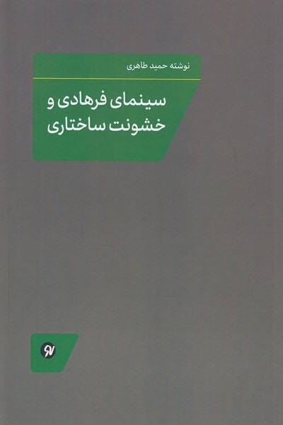 سینمای فرهادی و خشونت ساختاری
