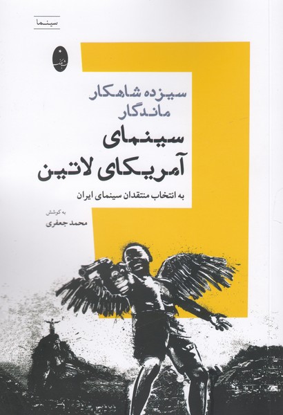 سیزده شاهکار ماندگار سینمای آمریکای لاتین به انتخاب منتقدان سینمای ایران