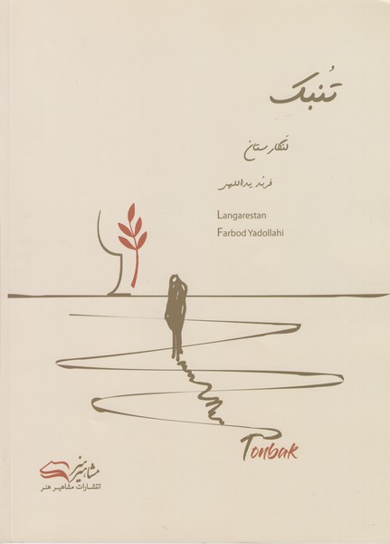 تنبک لنگارستان