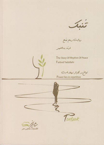 تنبک / روایت ریتم صلح